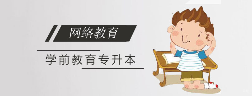 北京师范大学前教育本科