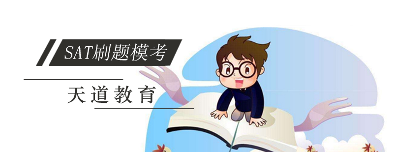北京sat培训哪个机构好,北京sat培训班,北京sat考试内容,北京sat考试培训全日制班