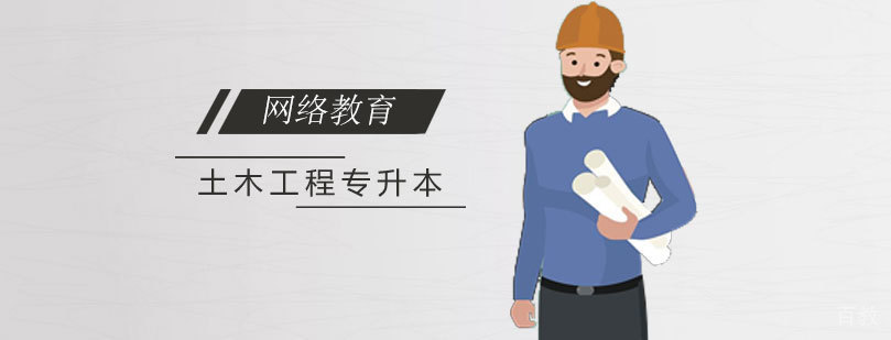 西南科技大学网络教育土木工程专升本