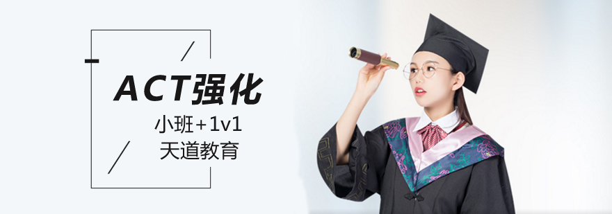 北京act培训班-「北京ACT强化班」-北京天道教育 北京act培训机构,北京act培训学校,北京act培训哪个好,北京act辅导班