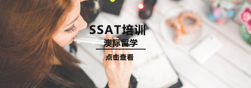 沈陽SSAT培訓學校,沈陽ssat培訓機構哪家好,ssat培訓班怎么樣