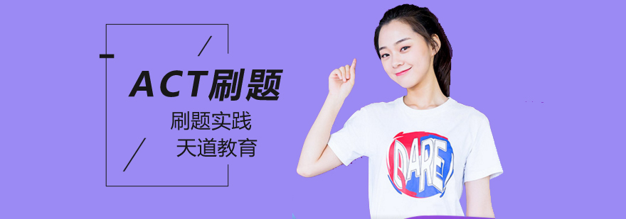 北京ACT培训机构-「北京ACT刷题班」-北京天道教育 北京ACT培训哪家好,北京ACT培训班,北京ACT培训费用,北京ACT考试培训班