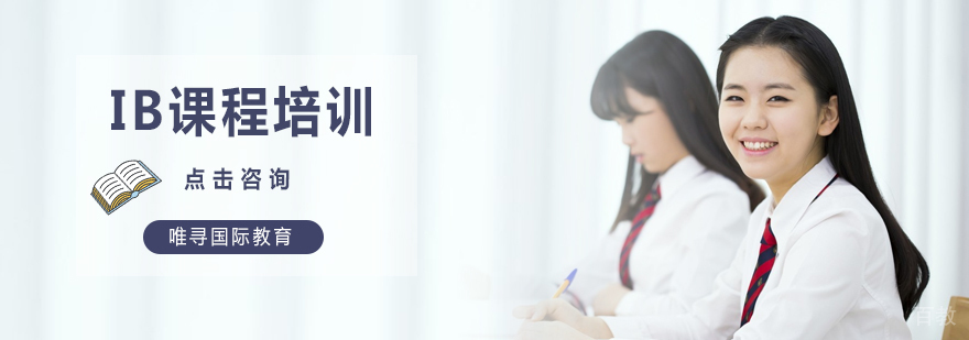 IB课程培训