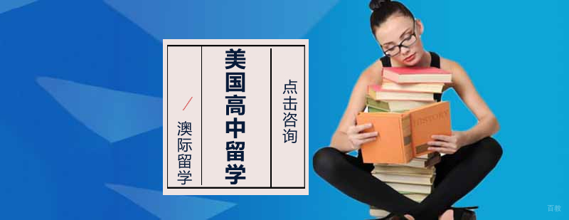 沈阳美国高中留学申请指导