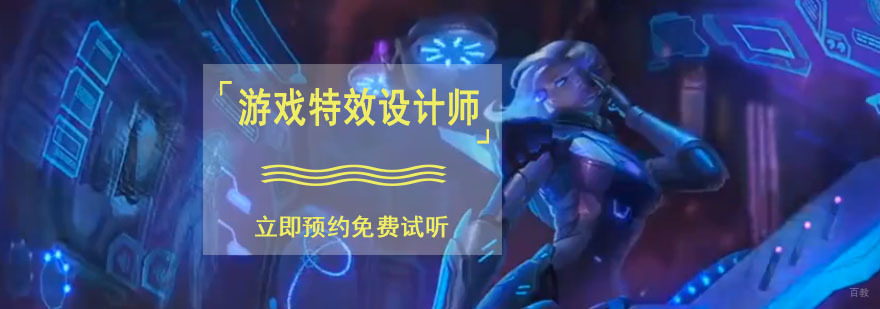 重庆游戏特效设计师培训课程