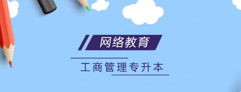 浙江大學網絡教育工商管理專升本