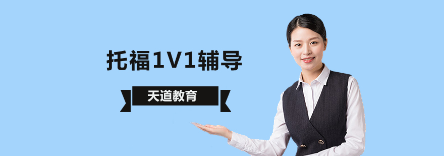 北京托福一对一价格,北京托福一对一哪家好,北京一对一托福培训价格