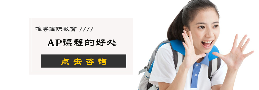 AP课程的好处