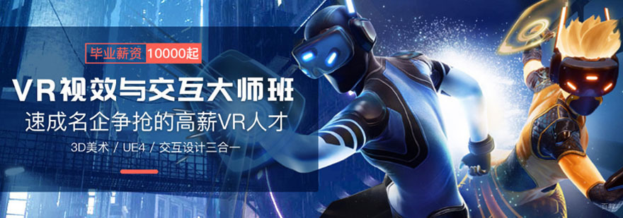 重庆VR视效与交互设计培训,VR程序开发培训,VR虚拟现实培训课程
