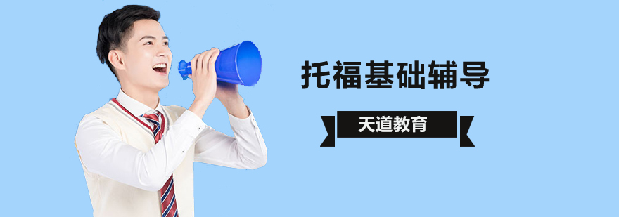 北京托福零基础培训,北京托福零基础培训机构,北京托福基础培训机构