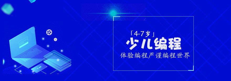 4-7岁少儿编程课程