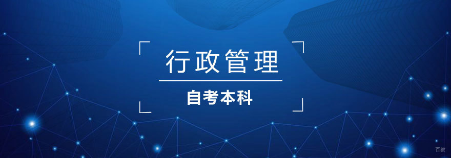 行政管理自考本科课程