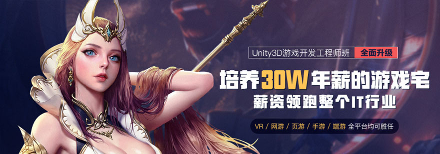 重庆Unity3D游戏开发工程师培训课程,Unity3D游戏开发培训,Unity3D游戏开发培训机构