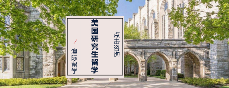 沈阳美国研究生培训机构 专业留学规划服务