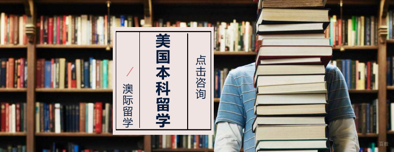 沈阳美国本科留学培训服务