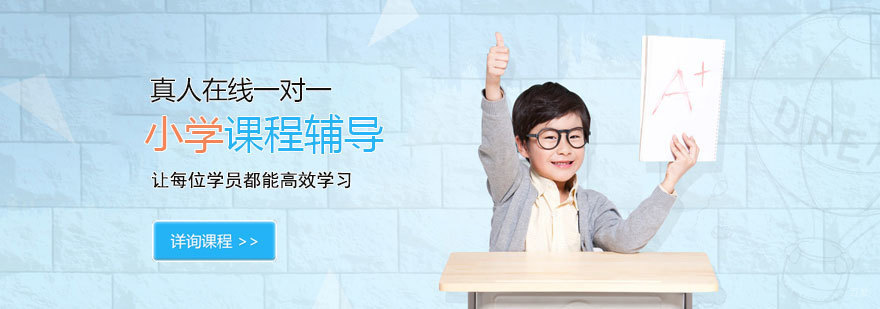 济南小学辅导课程体系