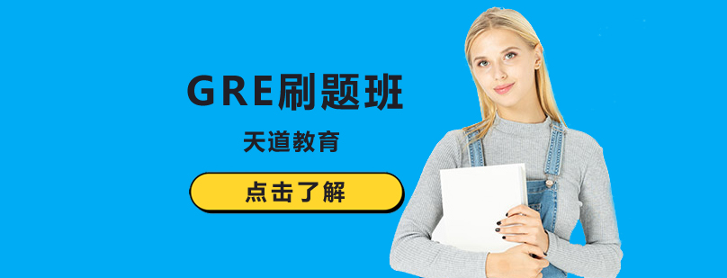 北京GRE培训班-「北京GRE刷题班」-北京GRE培训哪家好 北京gre考试培训班,北京gre培训机构,北京gre培训机构哪家好,北京gre培训学校