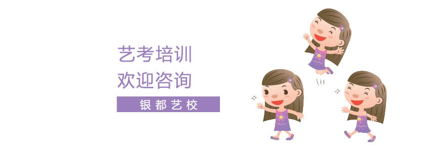 艺考艺术培训