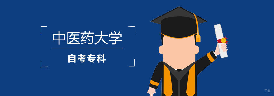 中医药夜大专科课程