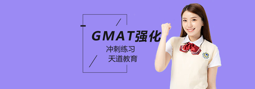 北京GMAT培训机构-「北京GMAT强化班」-北京天道教育 北京GMAT辅导班,北京gmat考试培训班,北京gmat培训班多少钱,北京GMAT培训学校