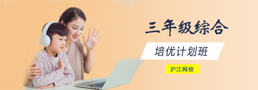 三年级综合培优计划班