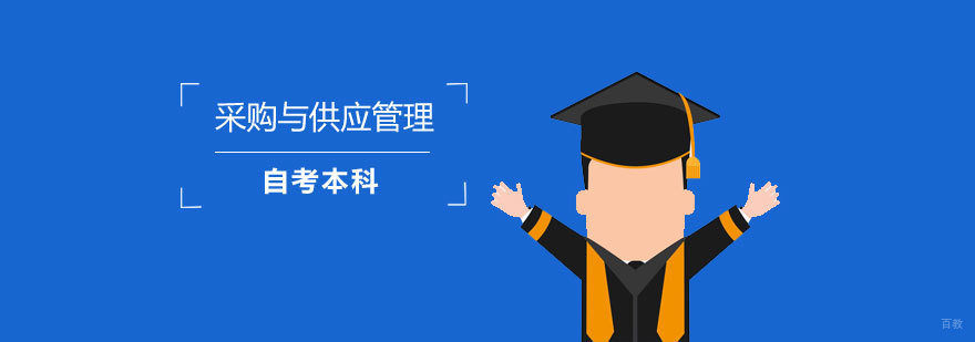 采购管理自考本科教学场景
