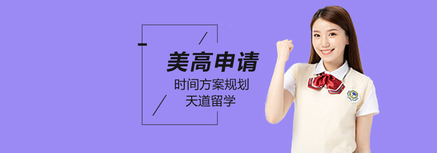 美国高中申请条件-美国高中申请攻略-北京天道留学 美国留学高中名校,美国留学高中申请条件,美国高中留学申请,美国高中申请时间