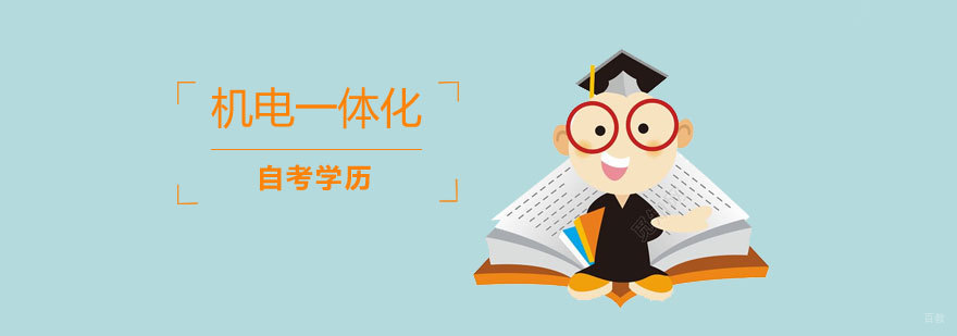 机电一体化自考课程体系