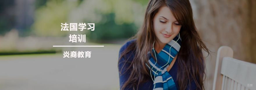 法国留学