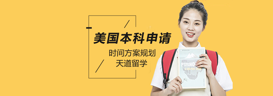美国本科申请时间,美国本科留学申请条件,美国本科留学申请攻略