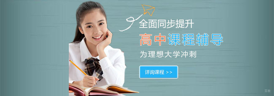 济南高中学科辅导课程展示