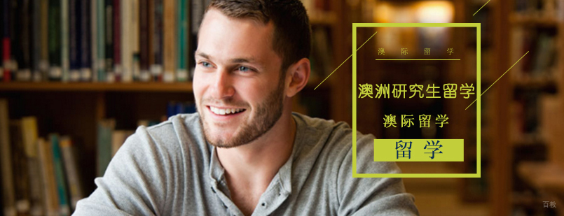 沈阳澳洲研究生留学培训机构,沈阳澳洲研究生留学培训班哪家好,沈阳澳洲研究生留学申请