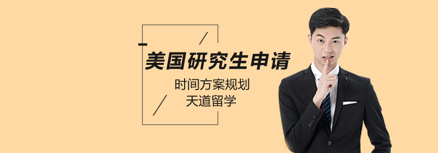 美国研究生申请时间-「美国研究生申请攻略」-北京天道留学 北京美国研究生留学,美国研究生申请材料,美国研究生留学申请指南