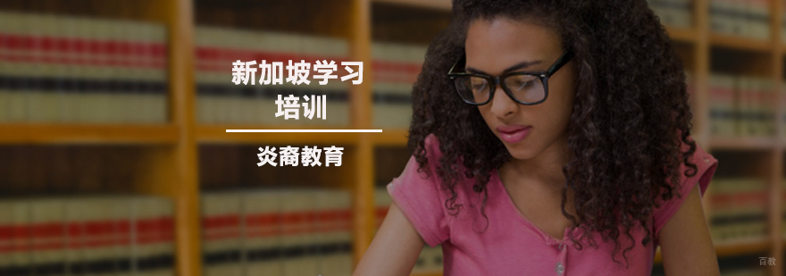 新加坡留学培训