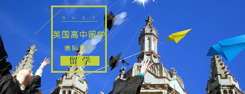 沈阳英国高中留学培训班哪家好,沈阳英国高中留学培训多少钱,沈阳英国高中留学培训机构