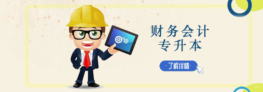 财务会计专升本课程