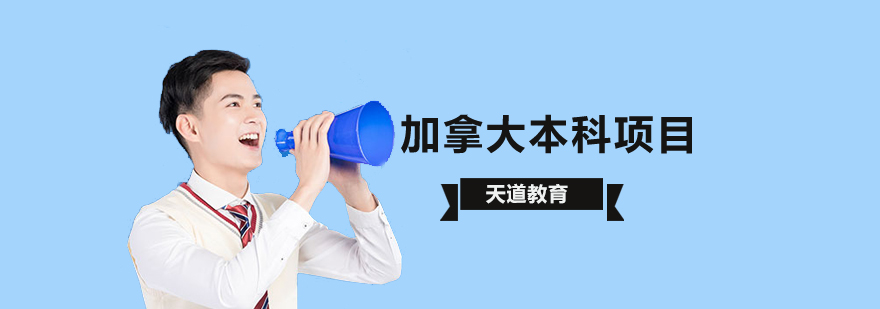 加拿大本科申请要求-「加拿大本科申请时间」-北京天道留学 加拿大本科申请条件,加拿大本科留学怎么样,加拿大大学留学申请条件