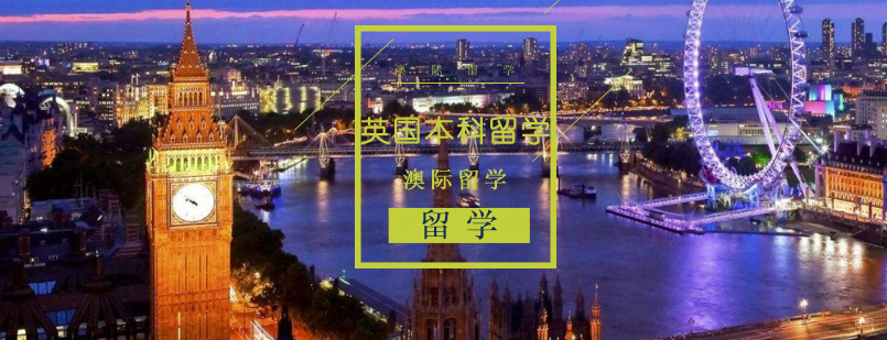 沈阳英国本科留学培训班哪家好,英国本科留学考什么,英国本科留学条件是什么