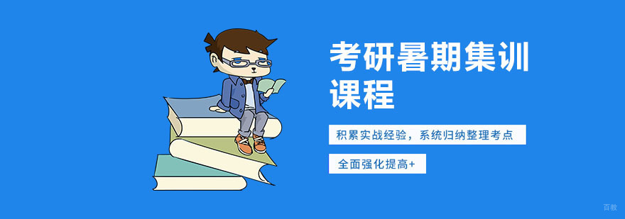 考研暑期集训营