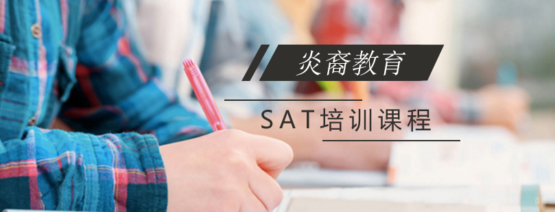 sat课程