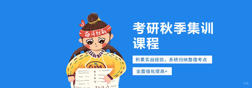 考研秋季集训营
