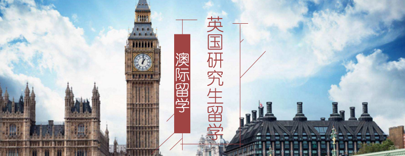 英国研究生留学要求 沈阳英国硕士申请