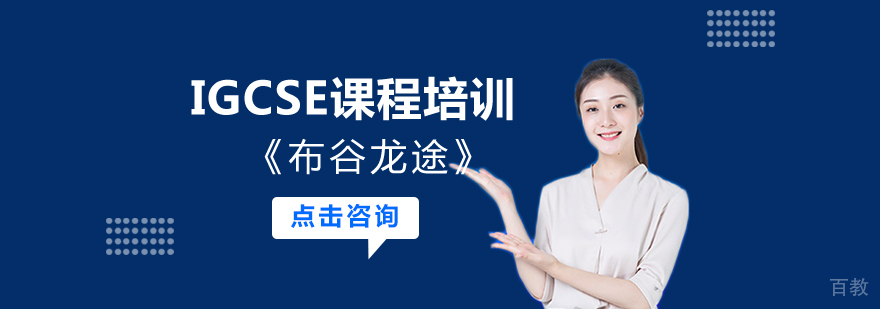 IGCSE课程培训