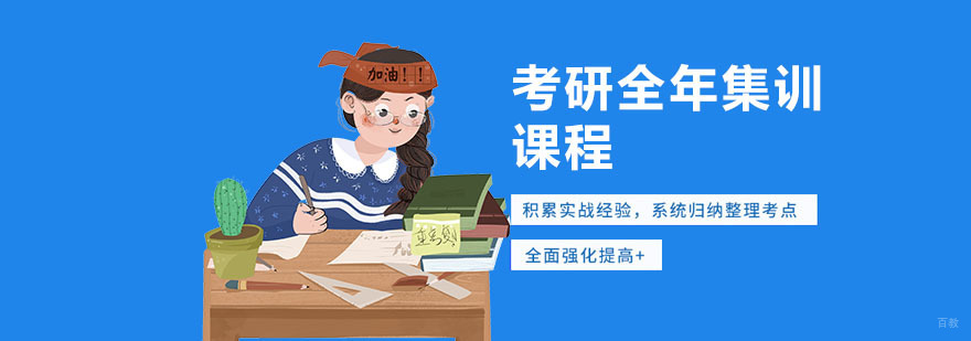 考研全年集训营