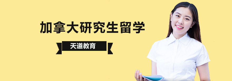 北京加拿大研究生留学,加拿大研究生留学费用,加拿大研究生申请条件