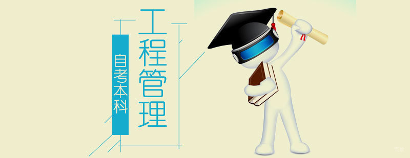 工程管理专升本课程