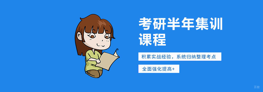 考研半年集训营