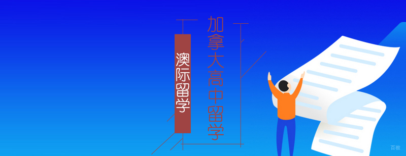 沈阳加拿大高中留学培训哪家好,沈阳加拿大高中留学培训学校,沈阳加拿大高中留学培训规划