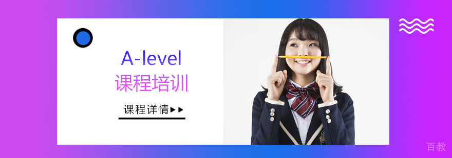 A-level课程培训