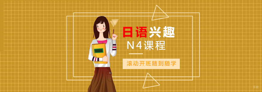 日语N4课程体系